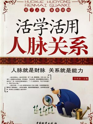 cover image of 活学活用人脉关系